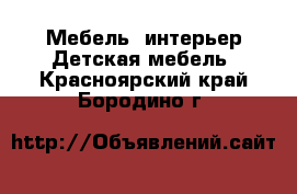 Мебель, интерьер Детская мебель. Красноярский край,Бородино г.